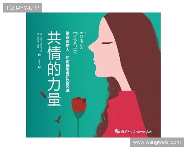 共情的力量：完全理解他反应背后的真实逻辑