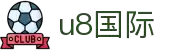 U8国际·(集团)有限公司官网